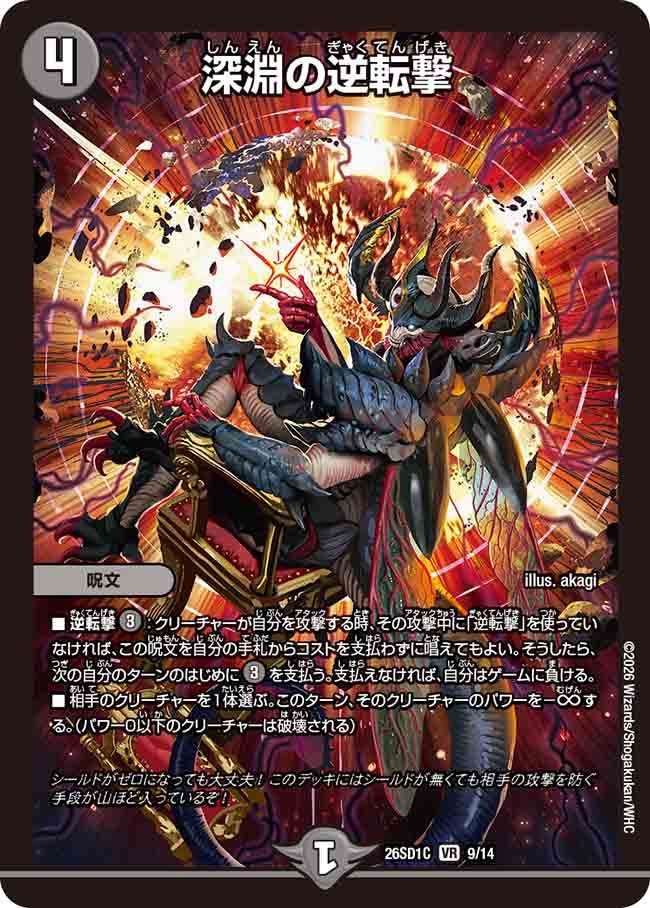 深淵の逆転撃(DM26SD1C9/14)